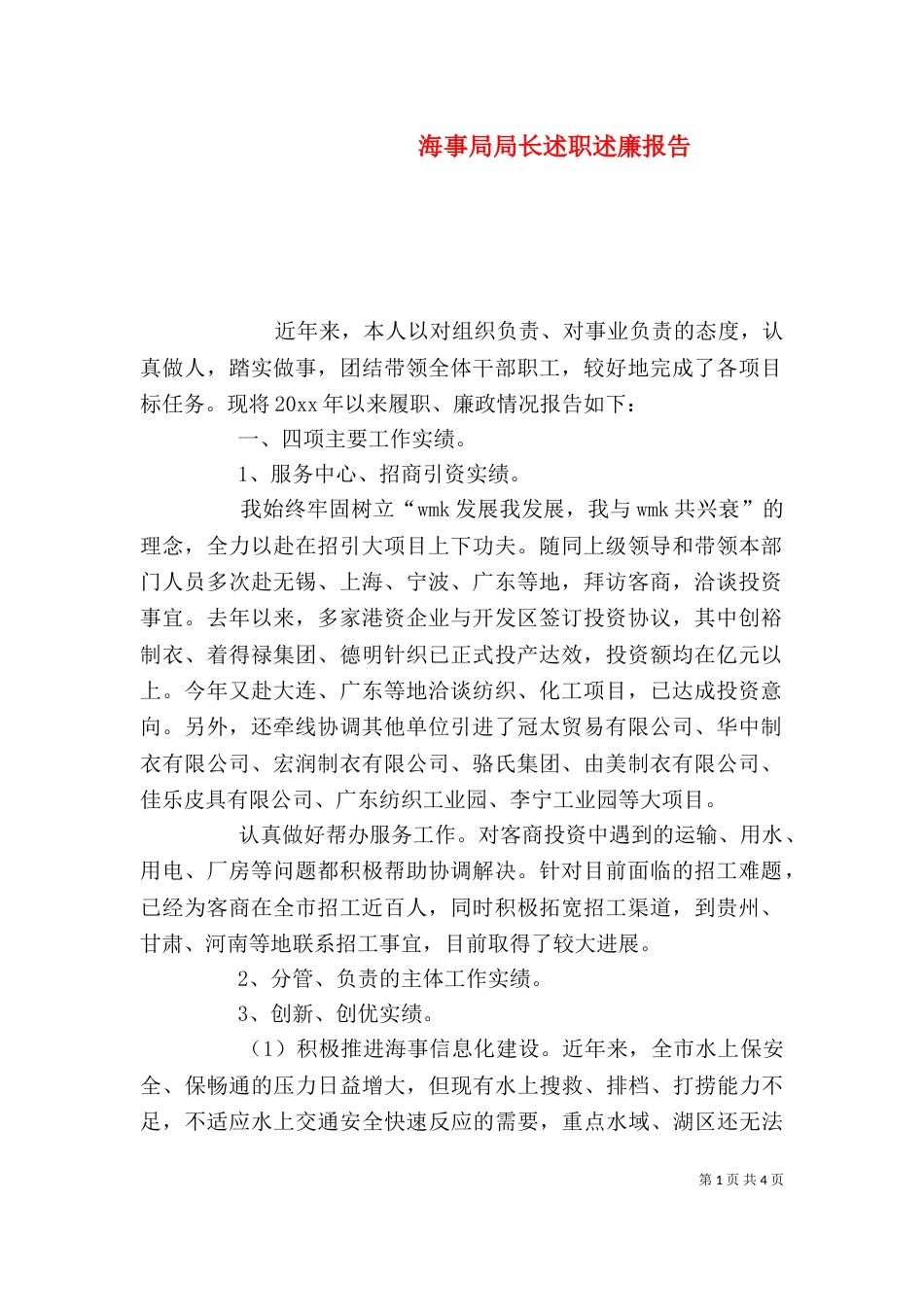 海事局局长述职述廉报告（一）_第1页