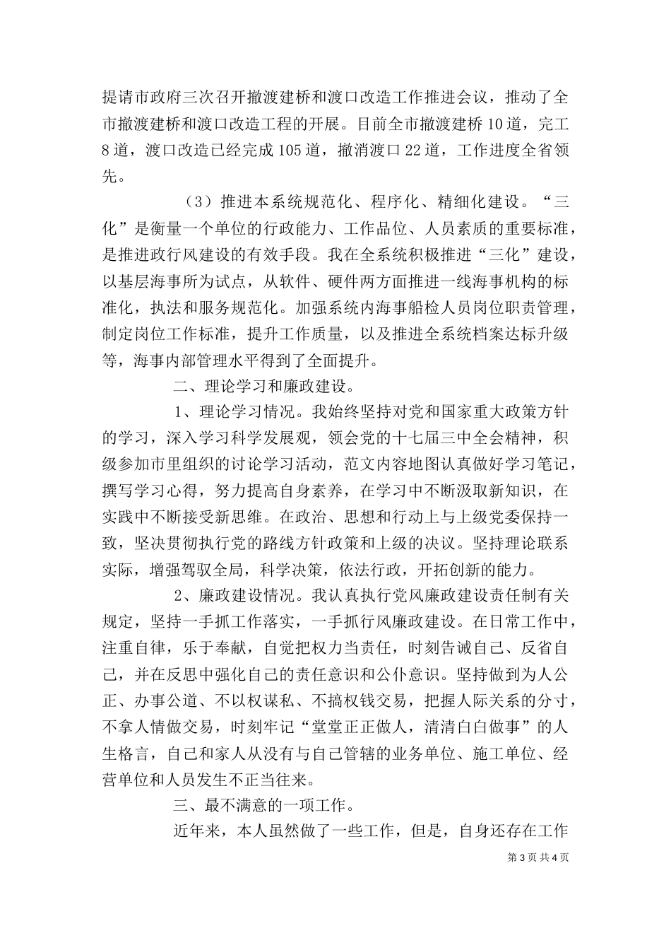 海事局局长述职述廉报告（一）_第3页