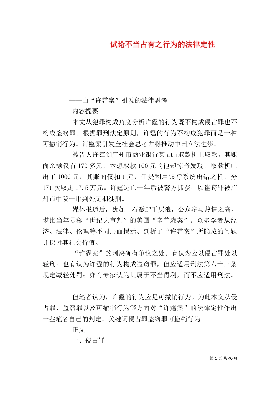 试论不当占有之行为的法律定性_第1页