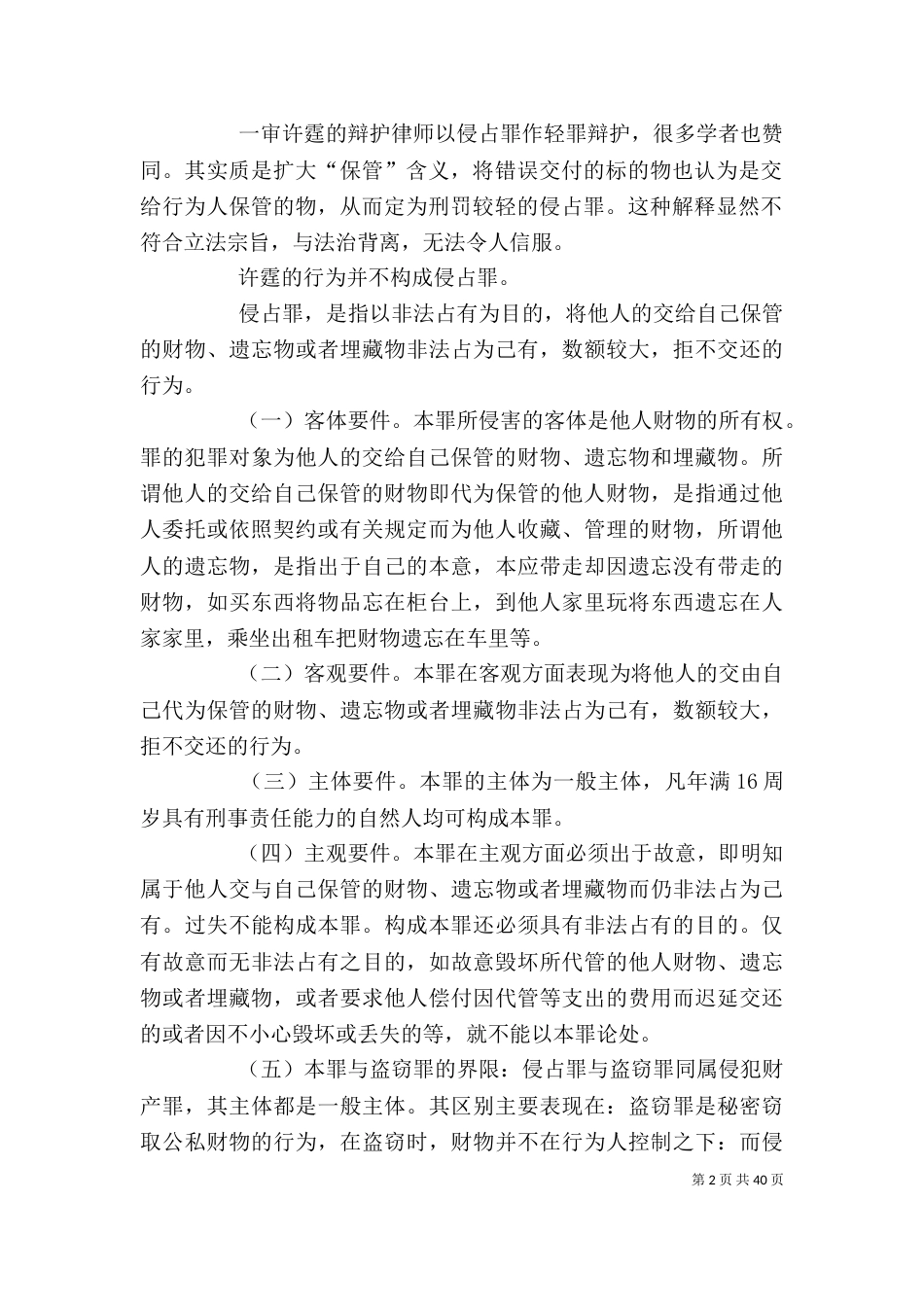 试论不当占有之行为的法律定性_第2页