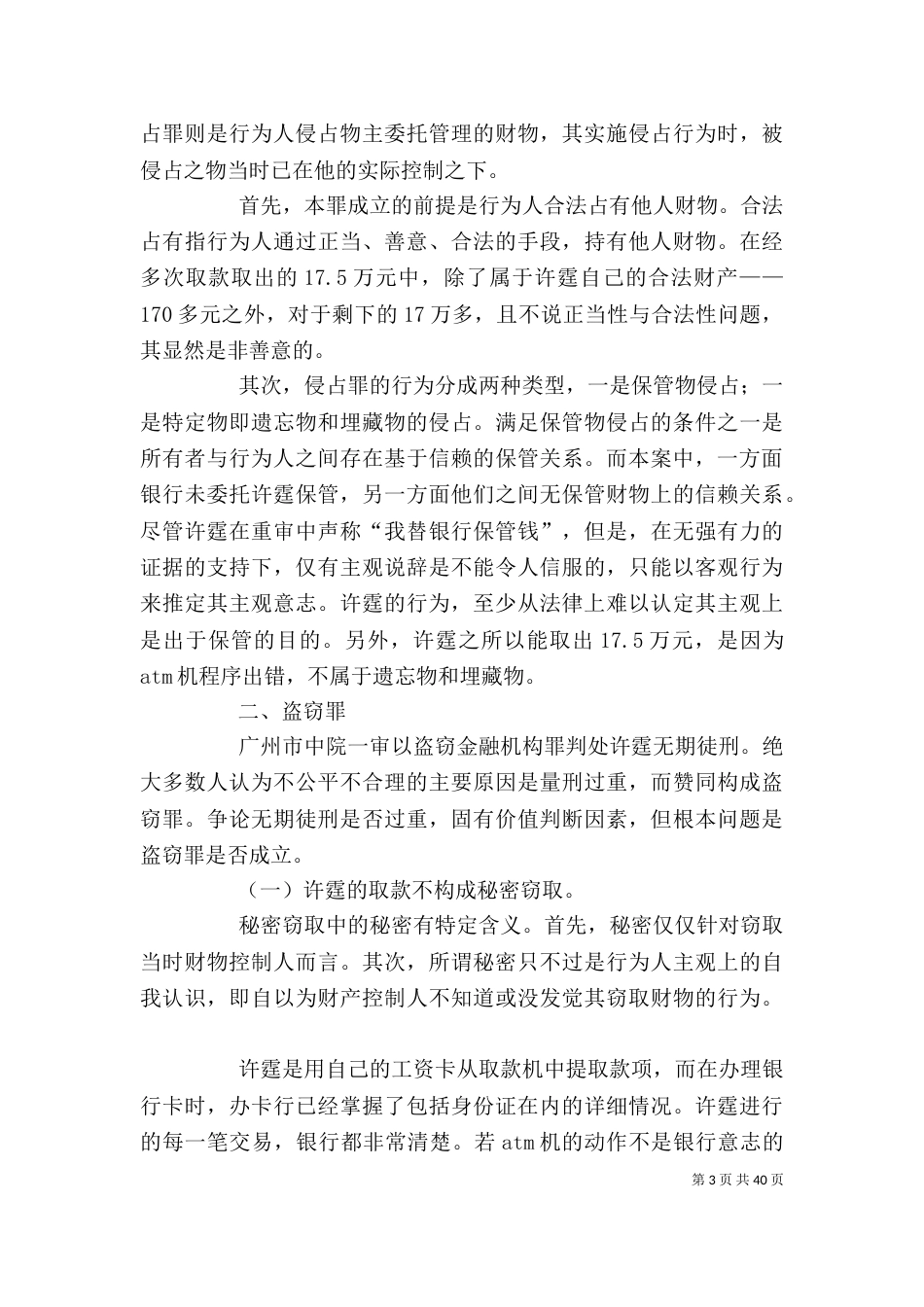 试论不当占有之行为的法律定性_第3页