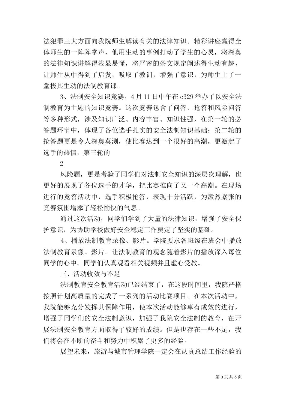 安全知道教育和法制教育活动总结_第3页