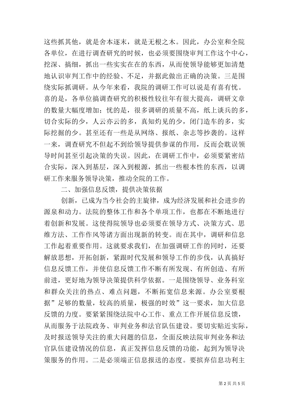 抓好信息调研工作全面提高以文辅政工作水平（三）_第2页