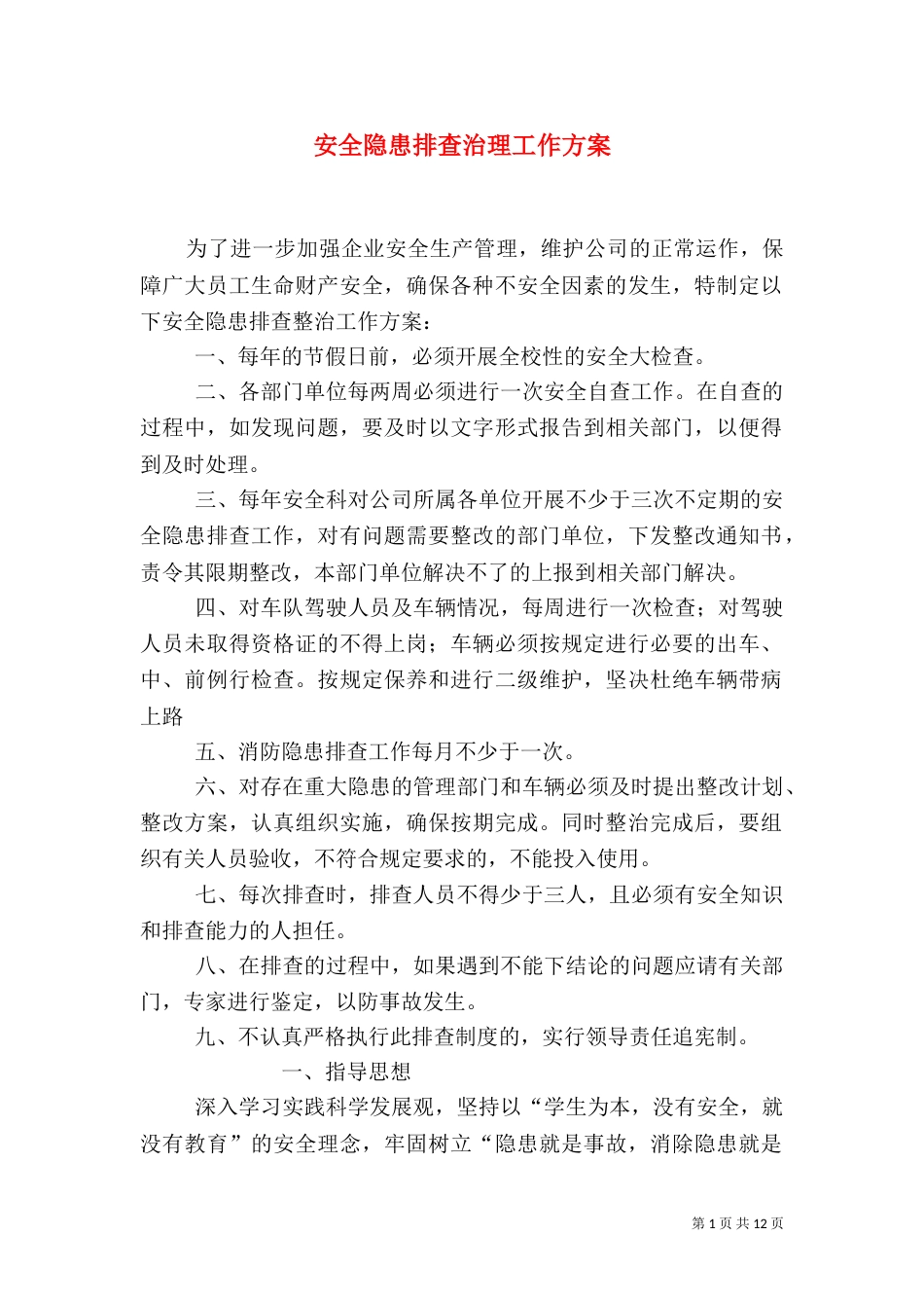 安全隐患排查治理工作方案（二）_第1页