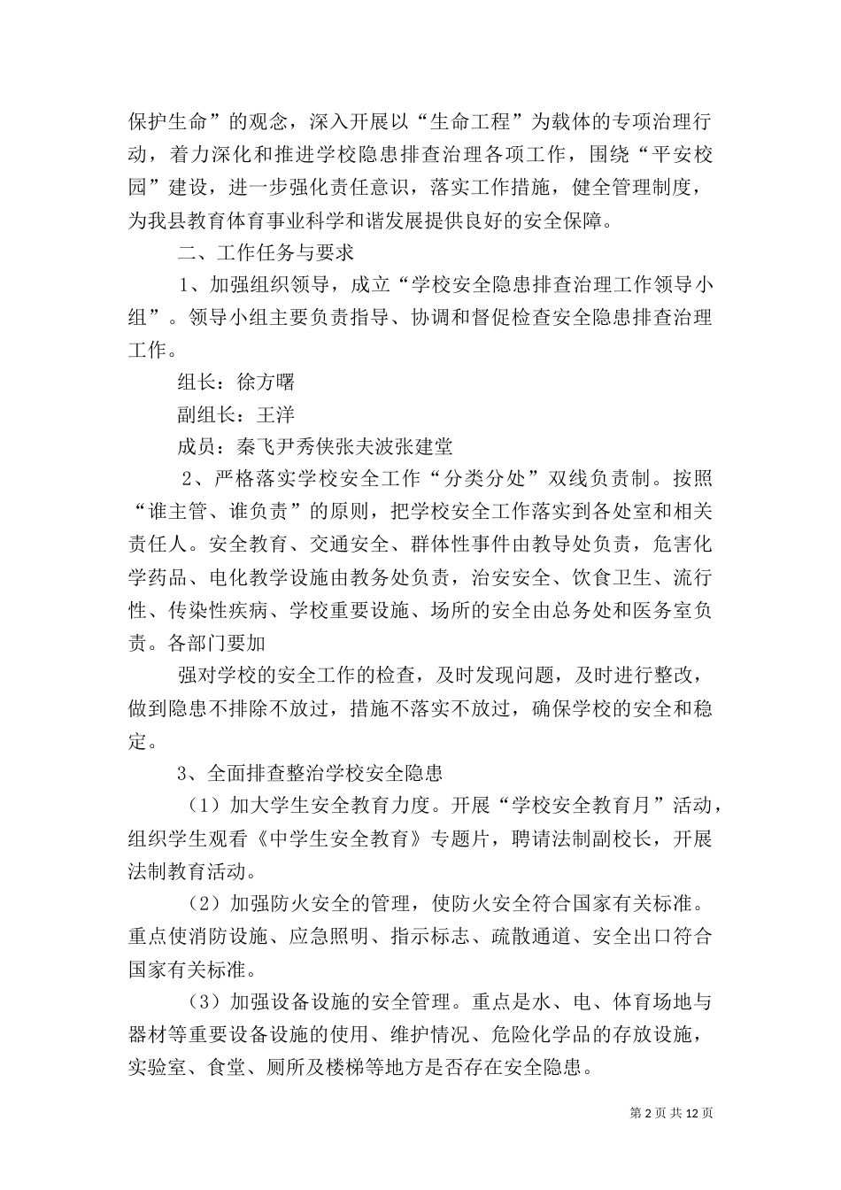 安全隐患排查治理工作方案（二）_第2页
