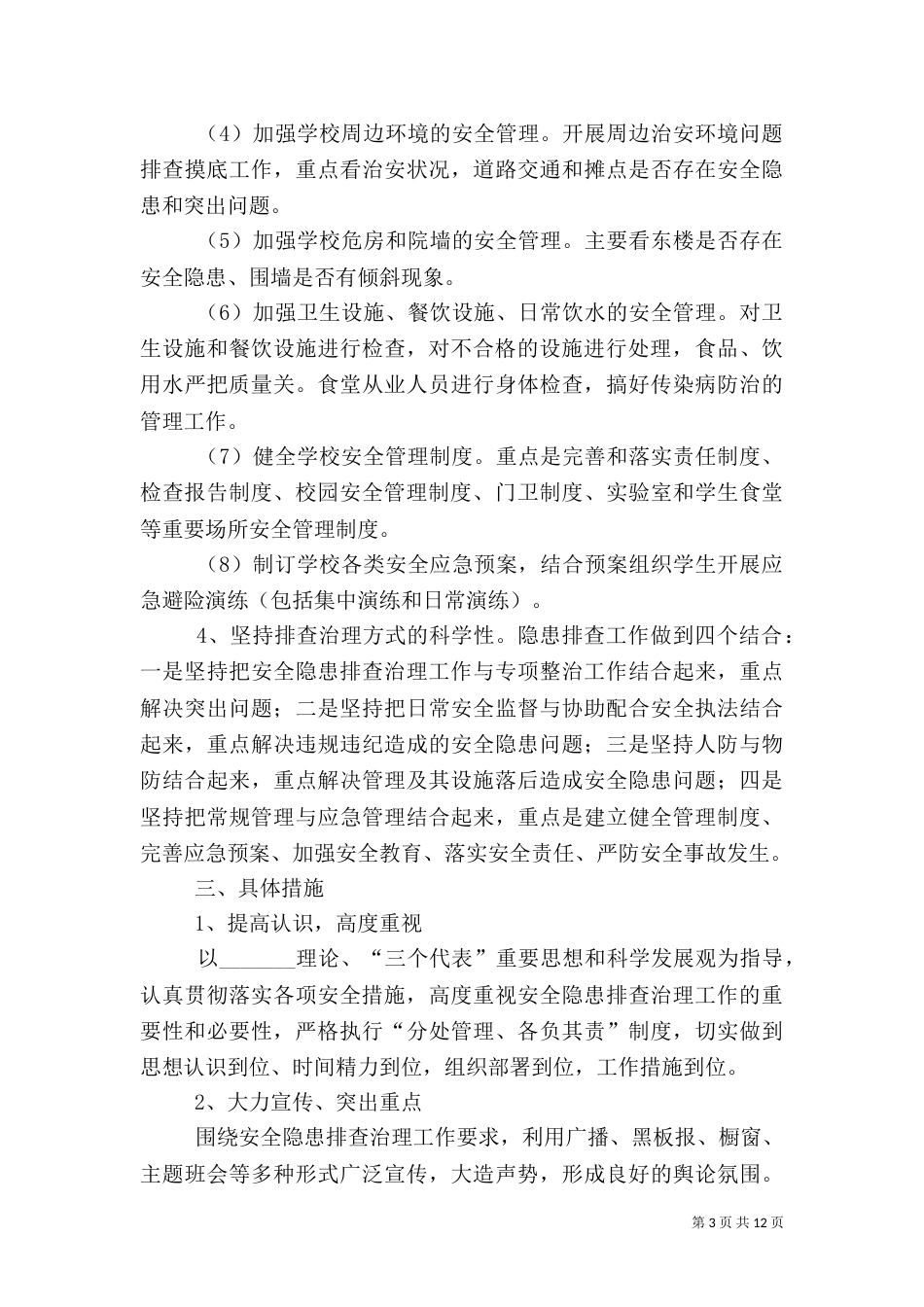 安全隐患排查治理工作方案（二）_第3页