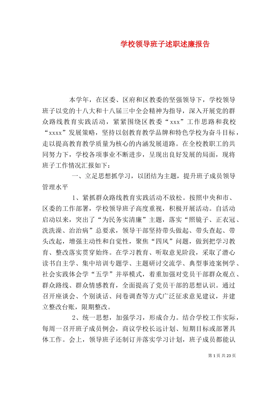 学校领导班子述职述廉报告（六）_第1页
