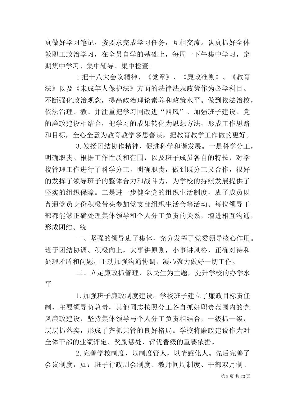 学校领导班子述职述廉报告（六）_第2页