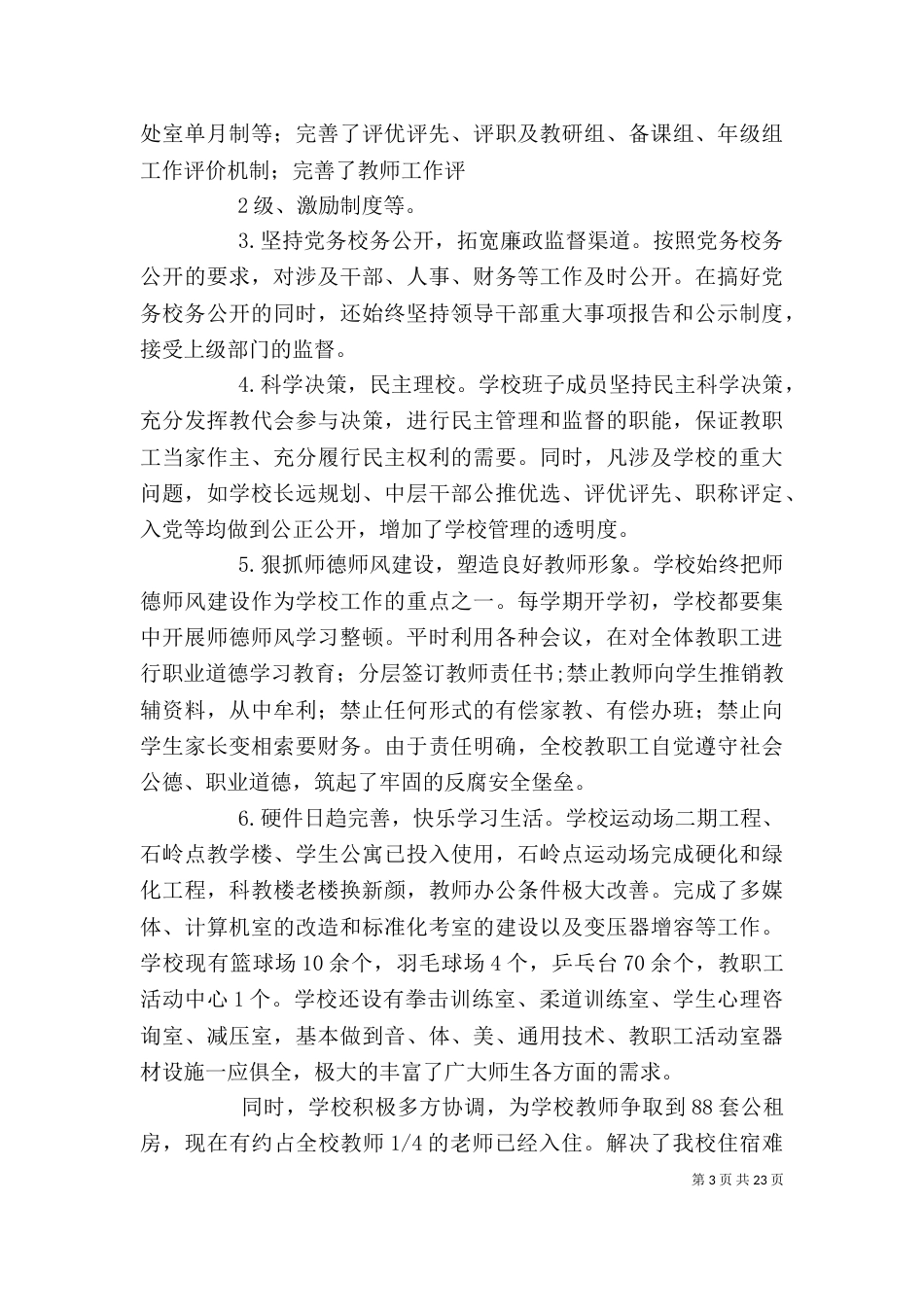 学校领导班子述职述廉报告（六）_第3页