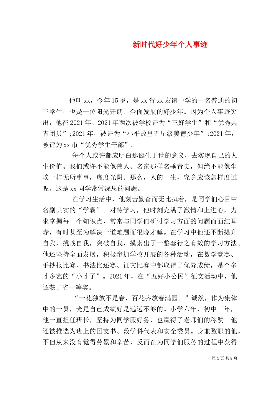 新时代好少年个人事迹_第1页