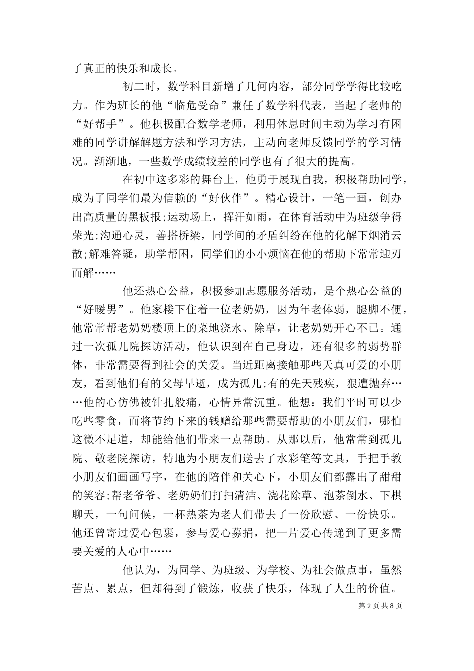 新时代好少年个人事迹_第2页
