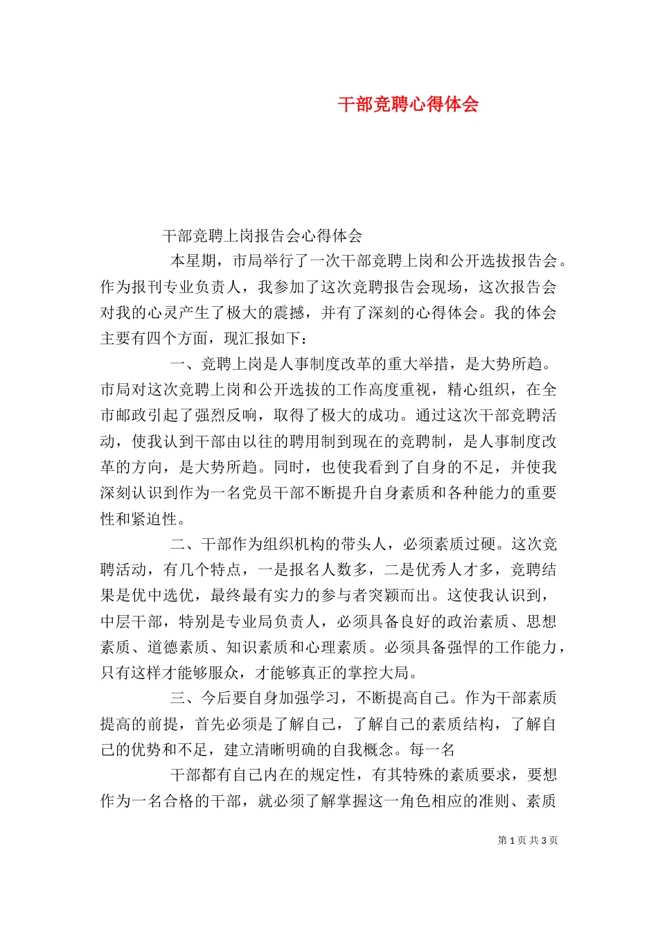 干部竞聘心得体会（二）_第1页