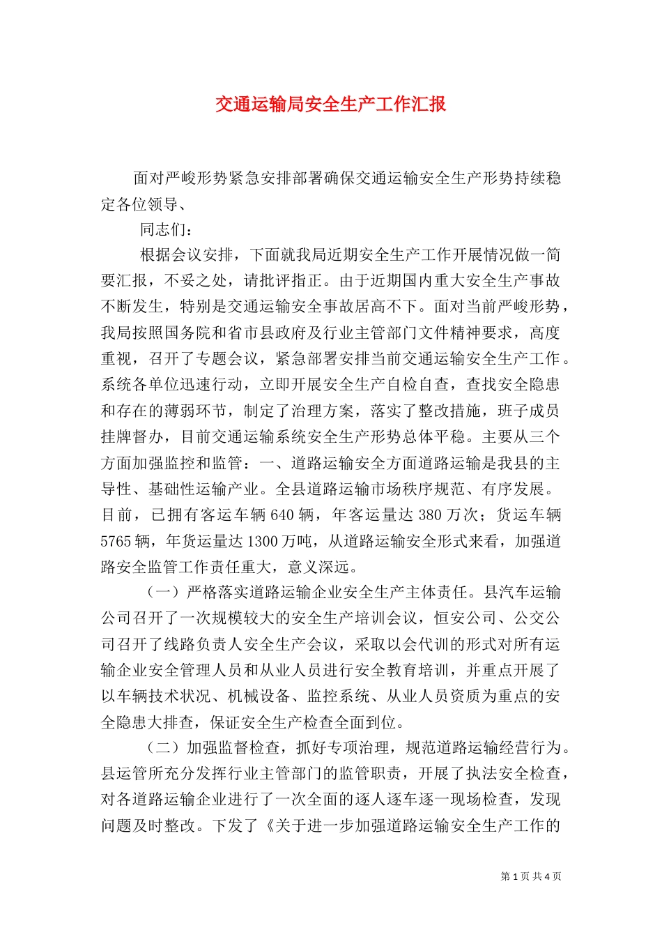 交通运输局安全生产工作汇报（三）_第1页