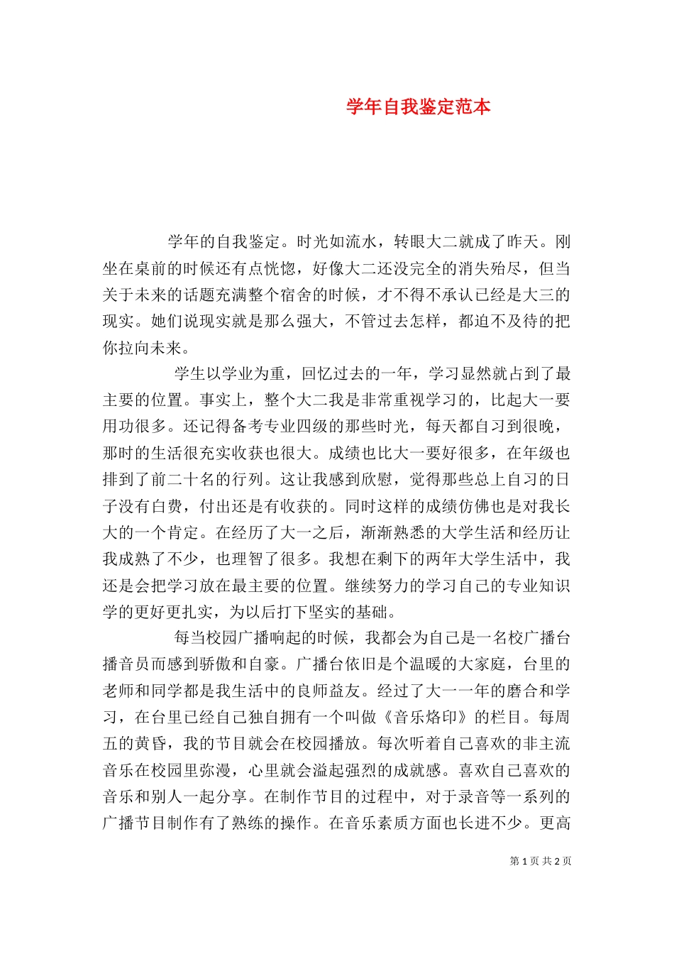 学年自我鉴定范本_第1页