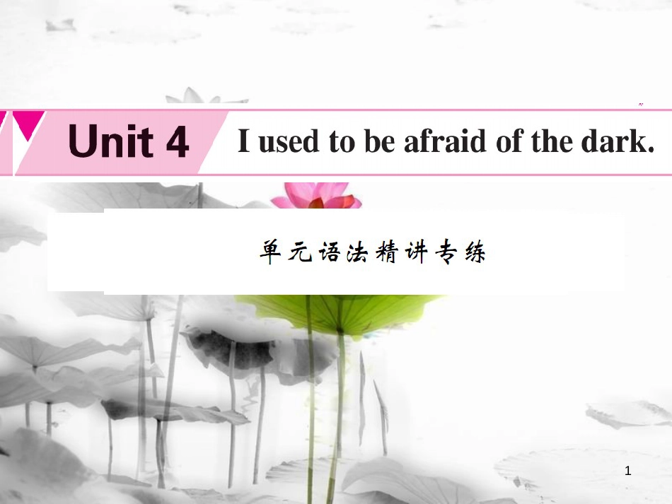 ulxAAA九年级英语全册 Unit 4 I used to be afraid of the dark语法精讲专练课件 （新版）人教新目标版_第1页