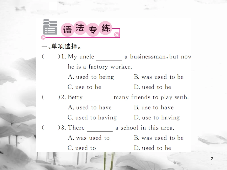 ulxAAA九年级英语全册 Unit 4 I used to be afraid of the dark语法精讲专练课件 （新版）人教新目标版_第2页