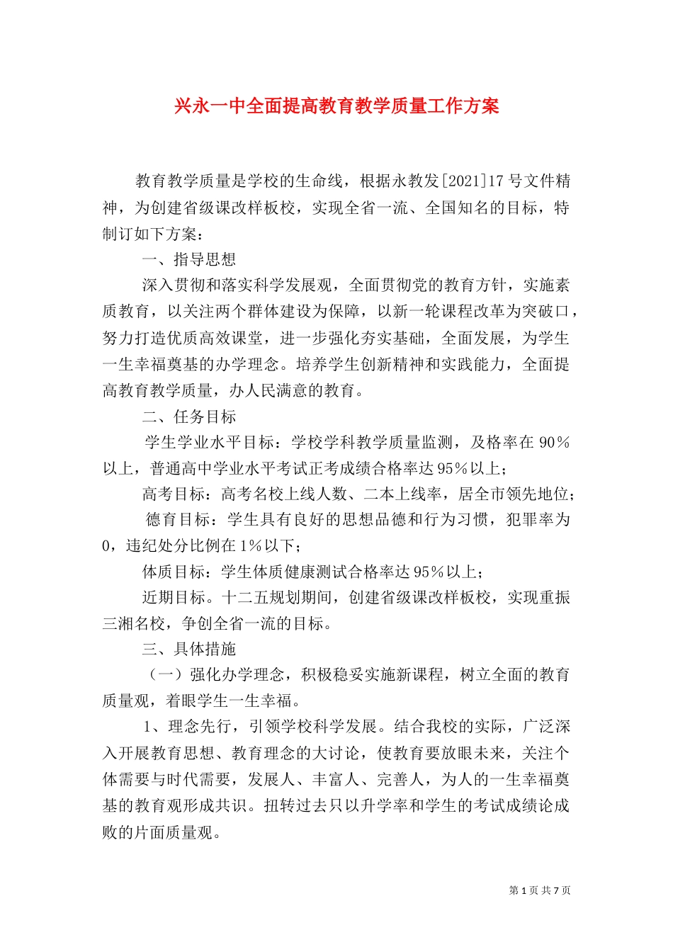 兴永一中全面提高教育教学质量工作方案_第1页