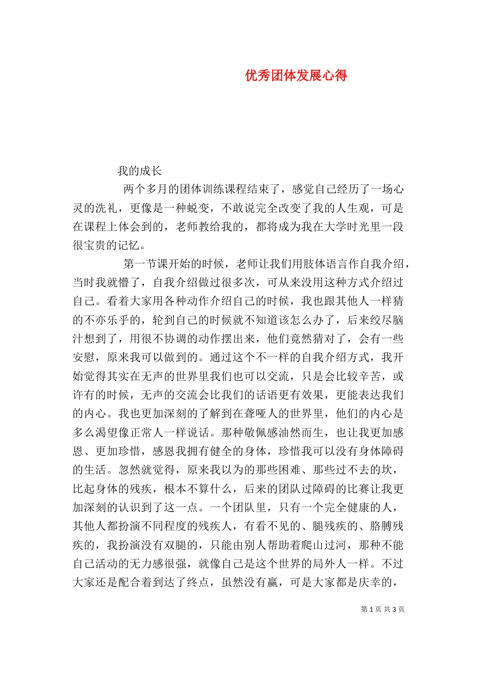 优秀团体发展心得_第1页