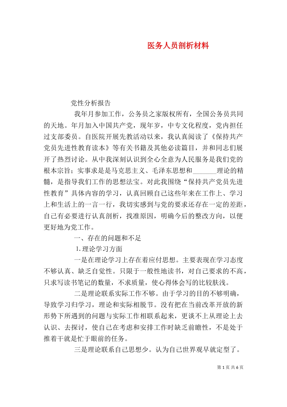 医务人员剖析材料（三）_第1页