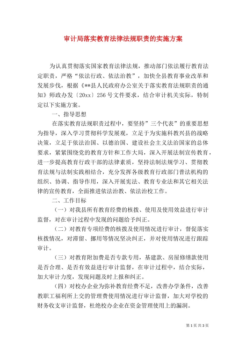审计局落实教育法律法规职责的实施方案（一）_第1页