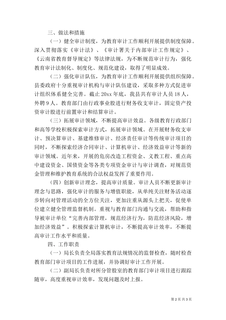 审计局落实教育法律法规职责的实施方案（一）_第2页