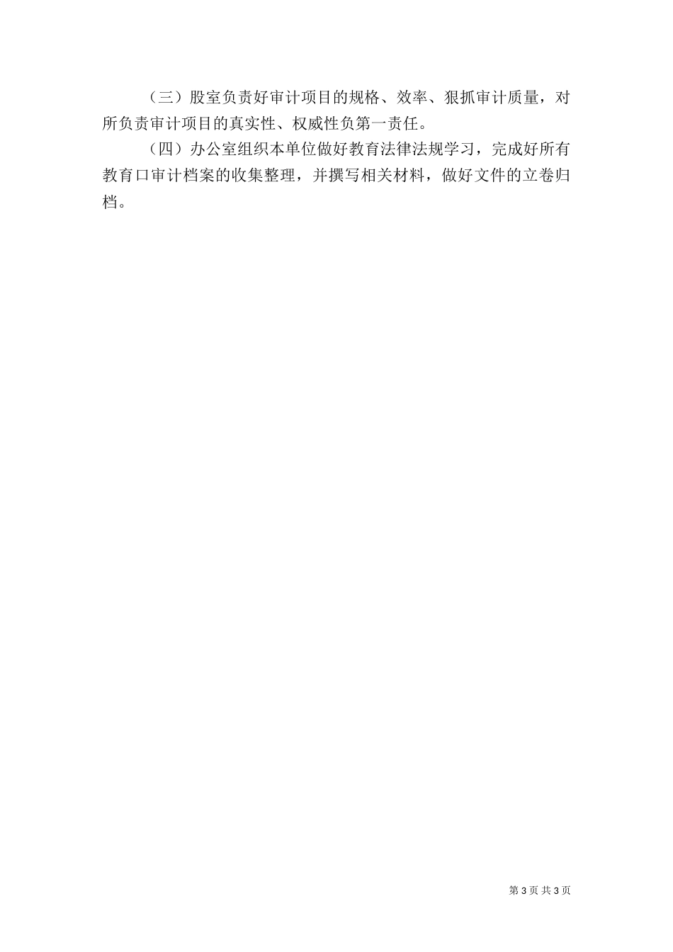 审计局落实教育法律法规职责的实施方案（一）_第3页