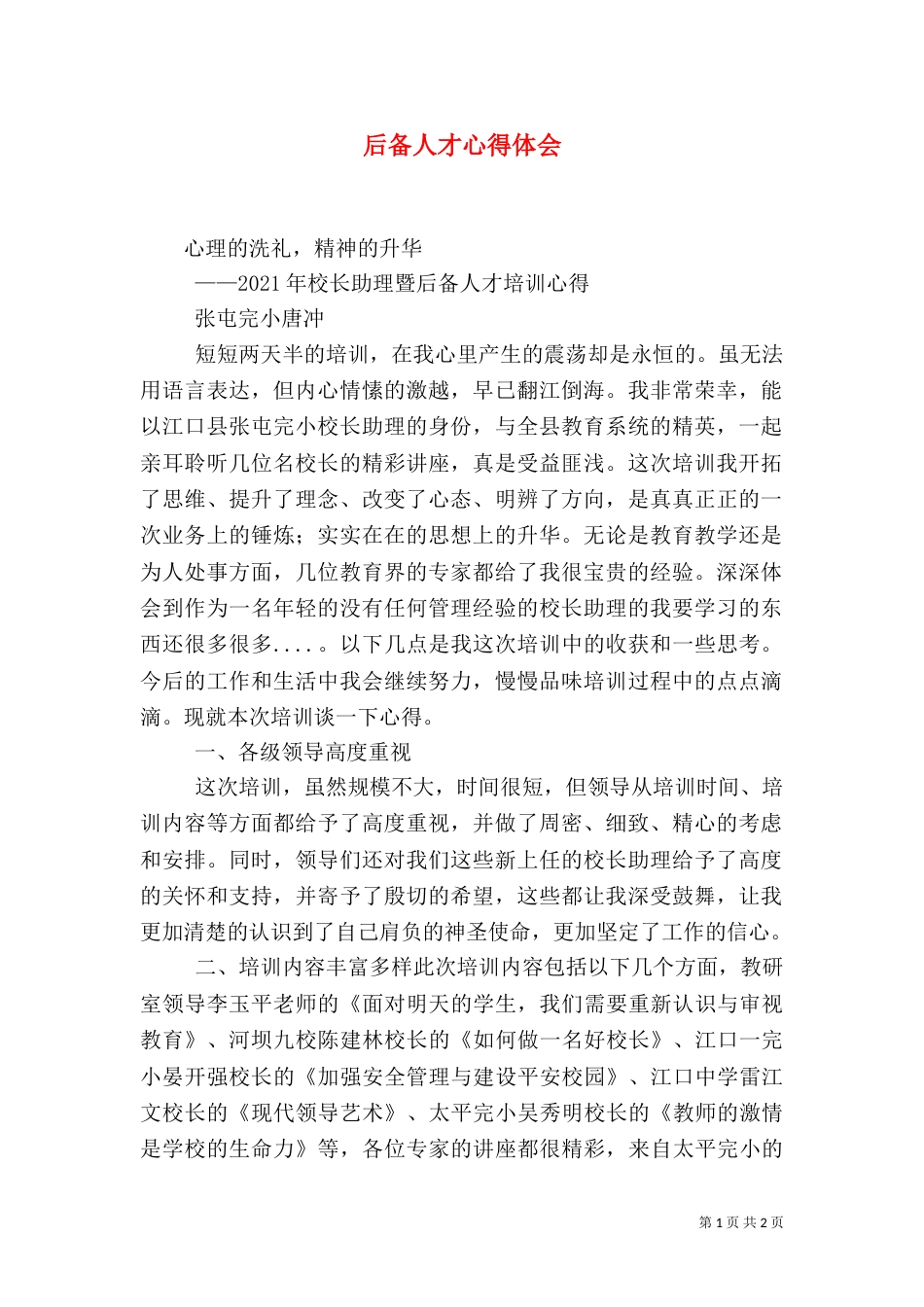 后备人才心得体会（二）_第1页