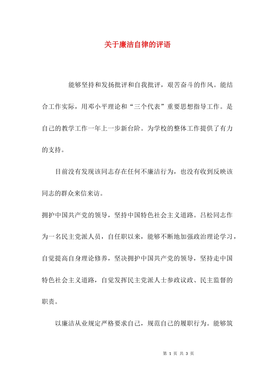 （精选）关于廉洁自律的评语_第1页