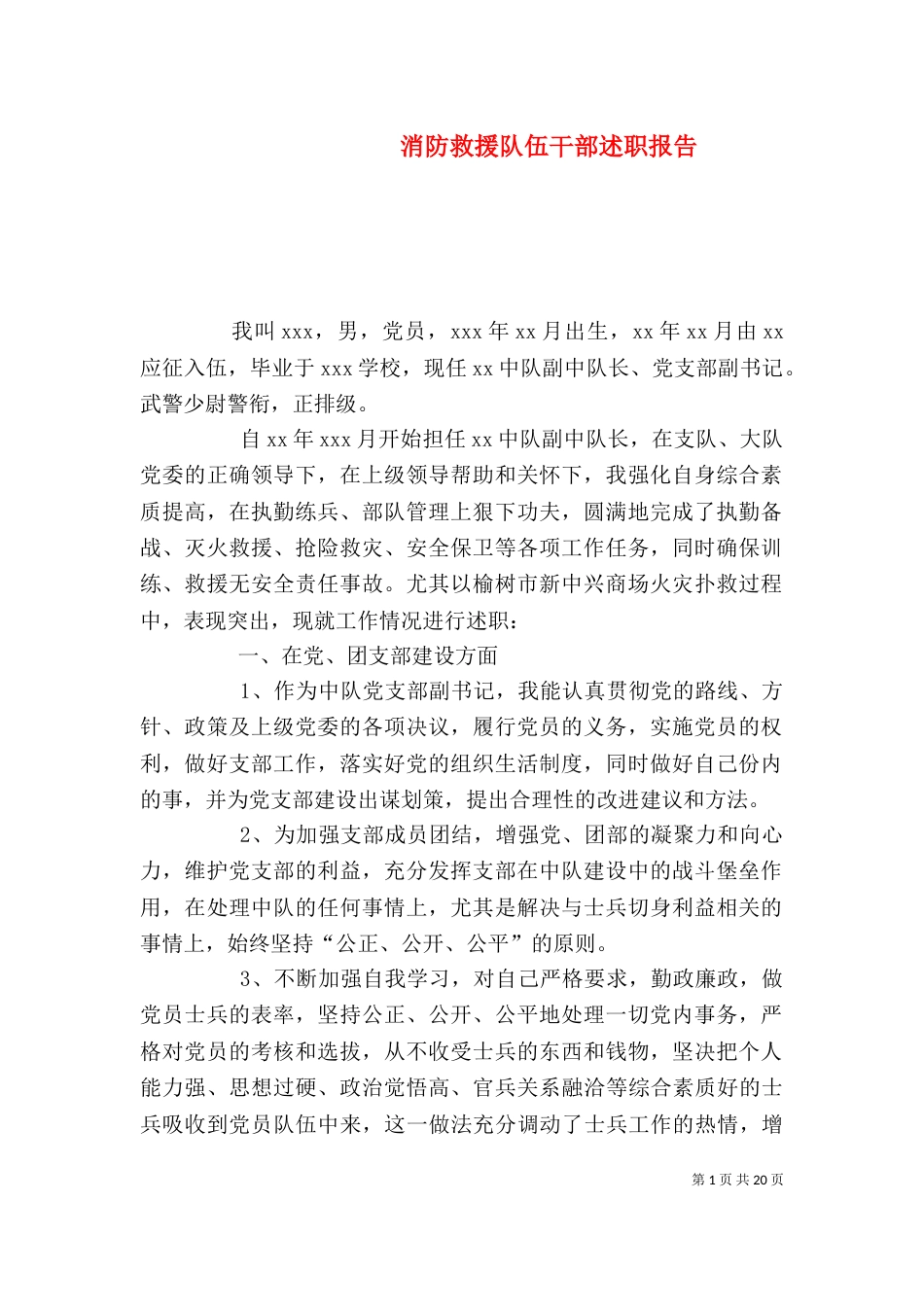消防救援队伍干部述职报告（一）_第1页