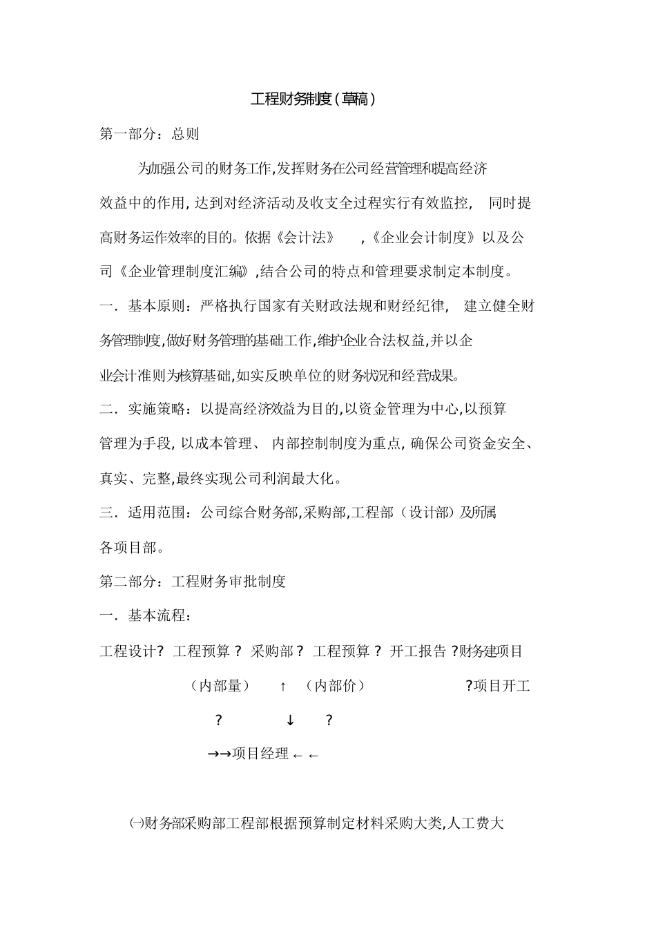 工程财务制度[共6页]_第1页