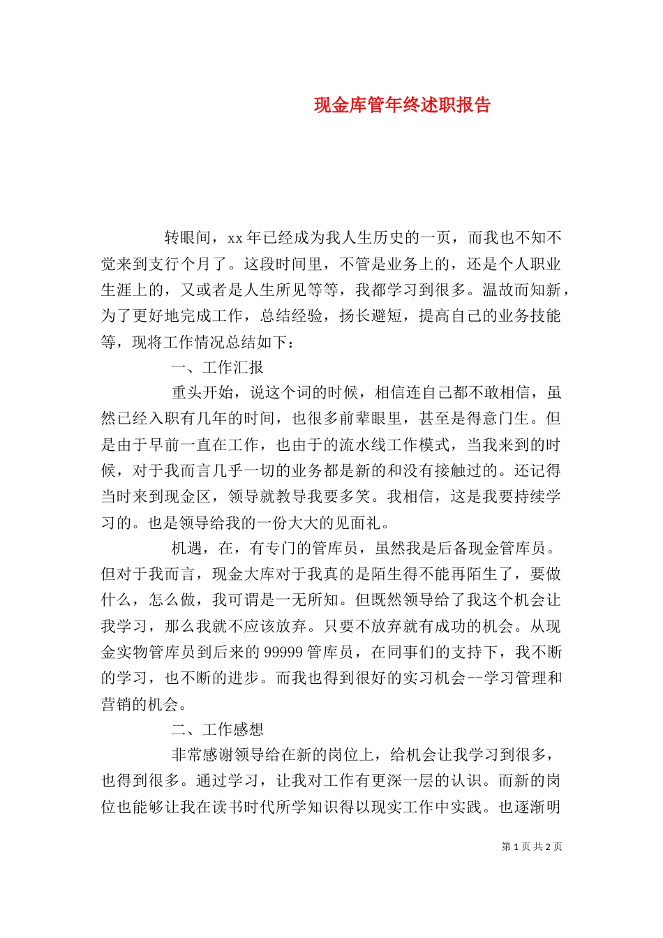 现金库管年终述职报告（二）_第1页