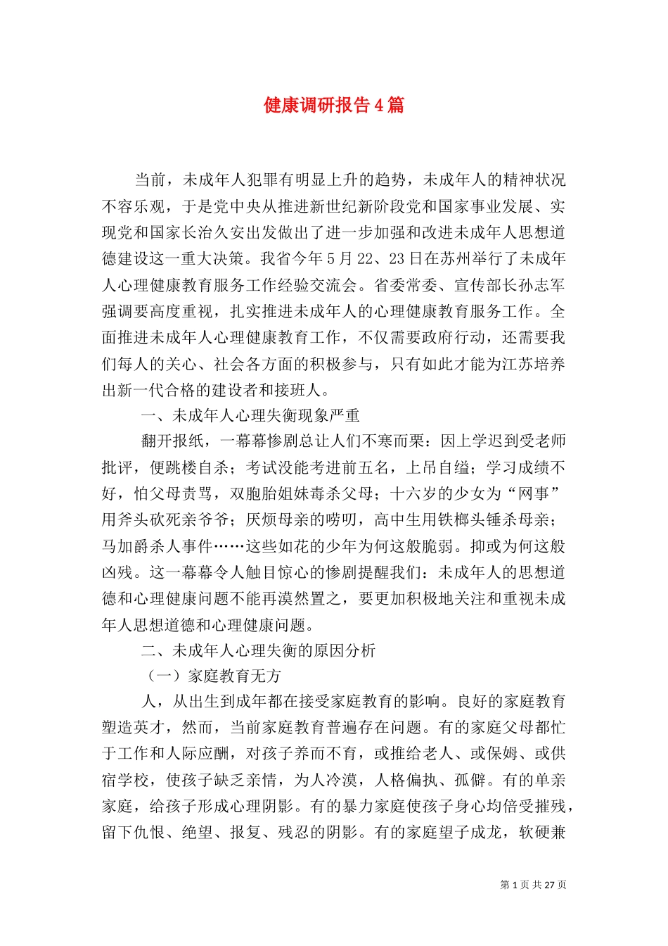 健康调研报告4篇_第1页
