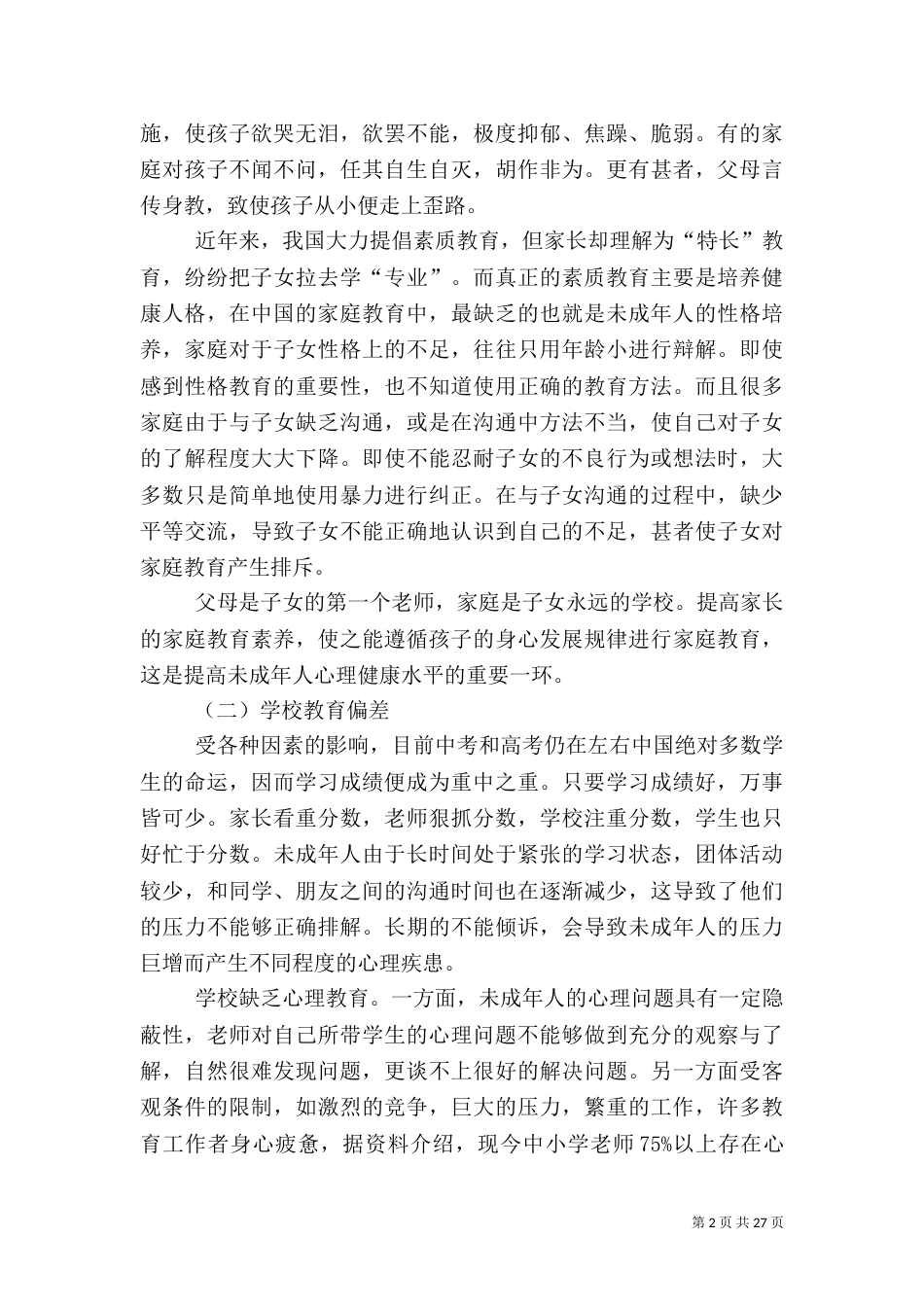 健康调研报告4篇_第2页