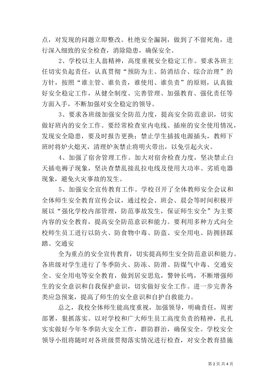 冬季安全防火隐患排查及整治工作总结（一）_第2页