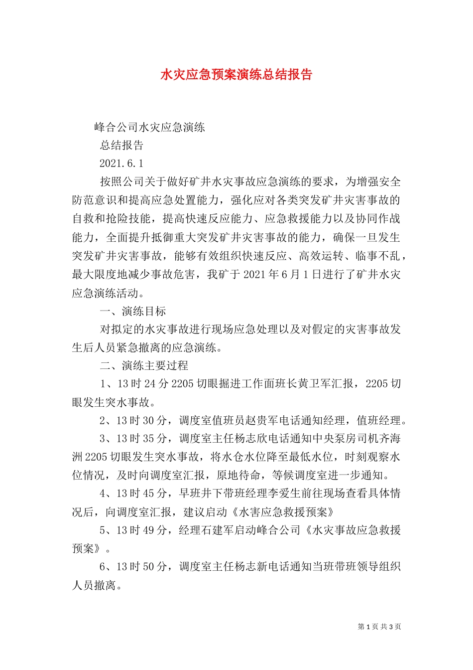 水灾应急预案演练总结报告_第1页