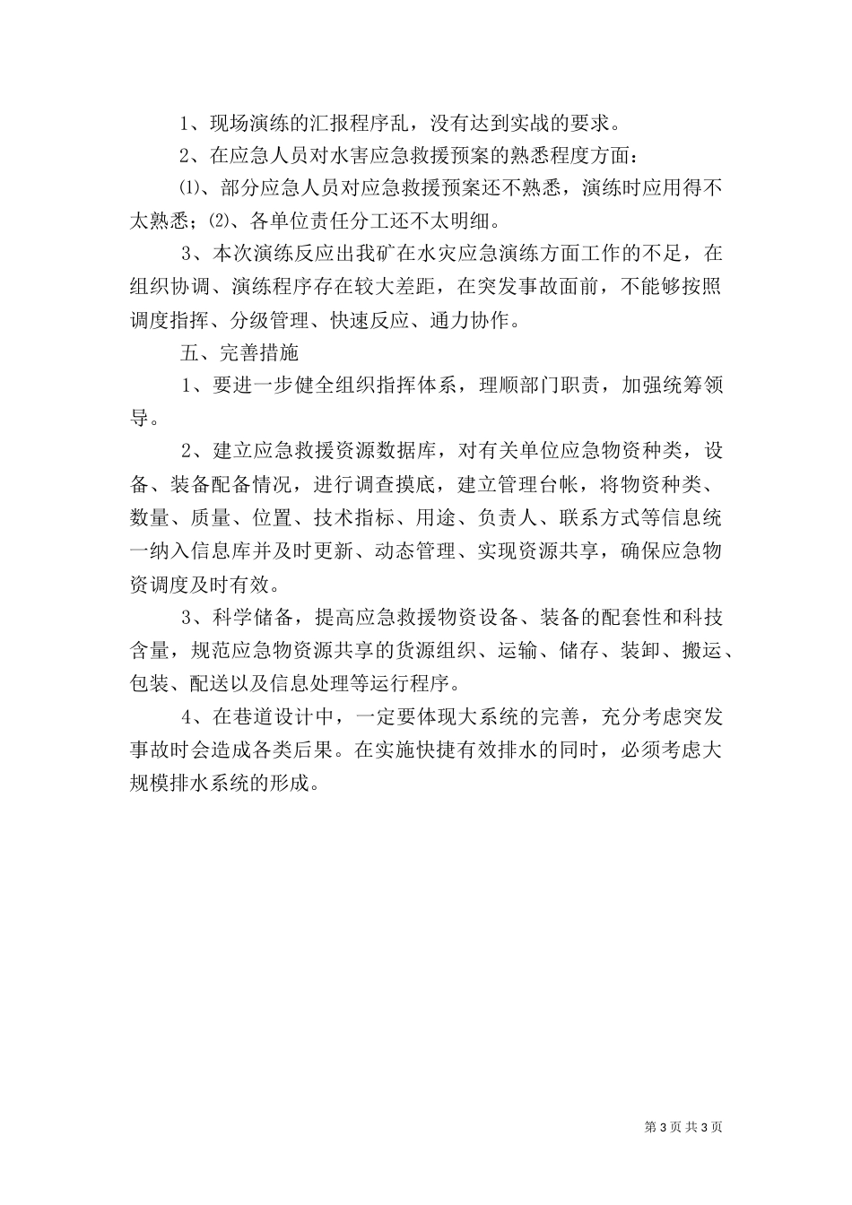 水灾应急预案演练总结报告_第3页