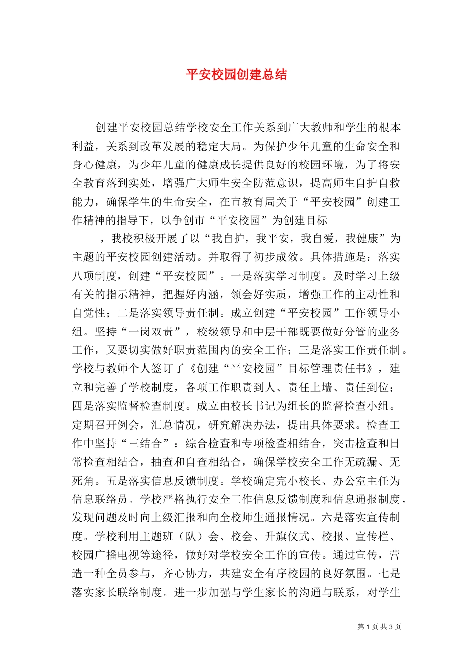 平安校园创建总结（一）_第1页