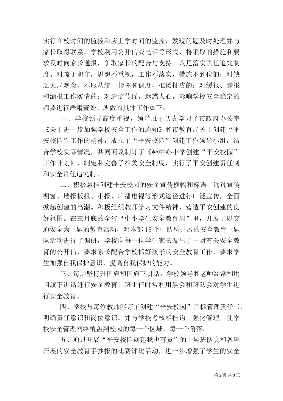 平安校园创建总结（一）_第2页