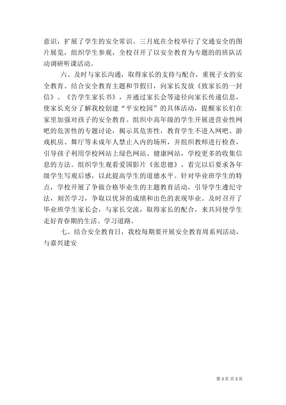 平安校园创建总结（一）_第3页