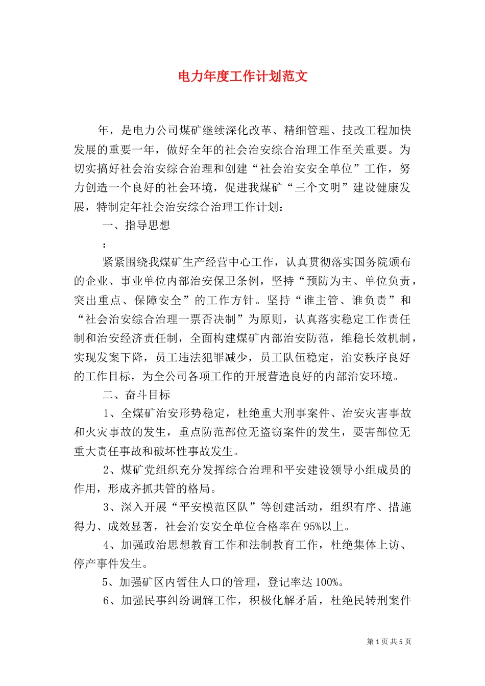 电力年度工作计划范文_第1页