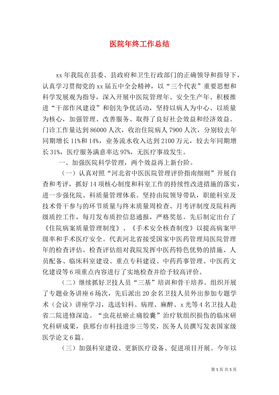 医院年终工作总结（二）_第1页