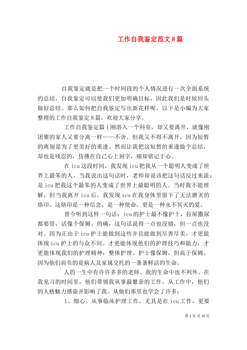 工作自我鉴定范文8篇_第1页