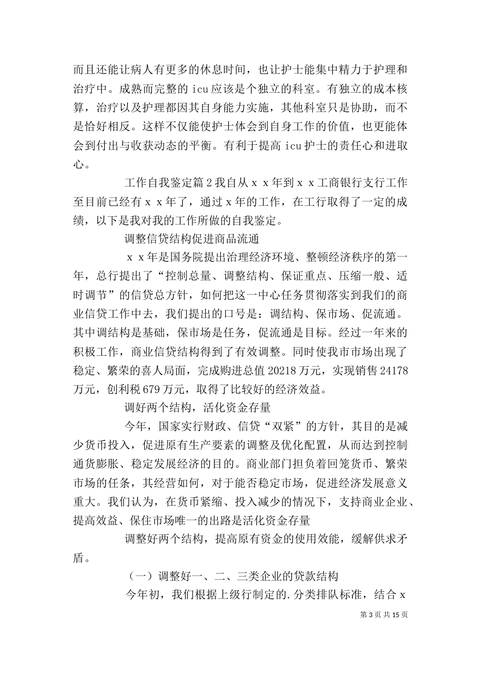 工作自我鉴定范文8篇_第3页