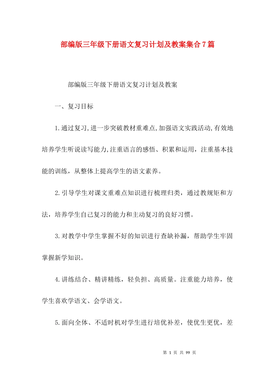 部编版三年级下册语文复习计划及教案集合7篇_第1页