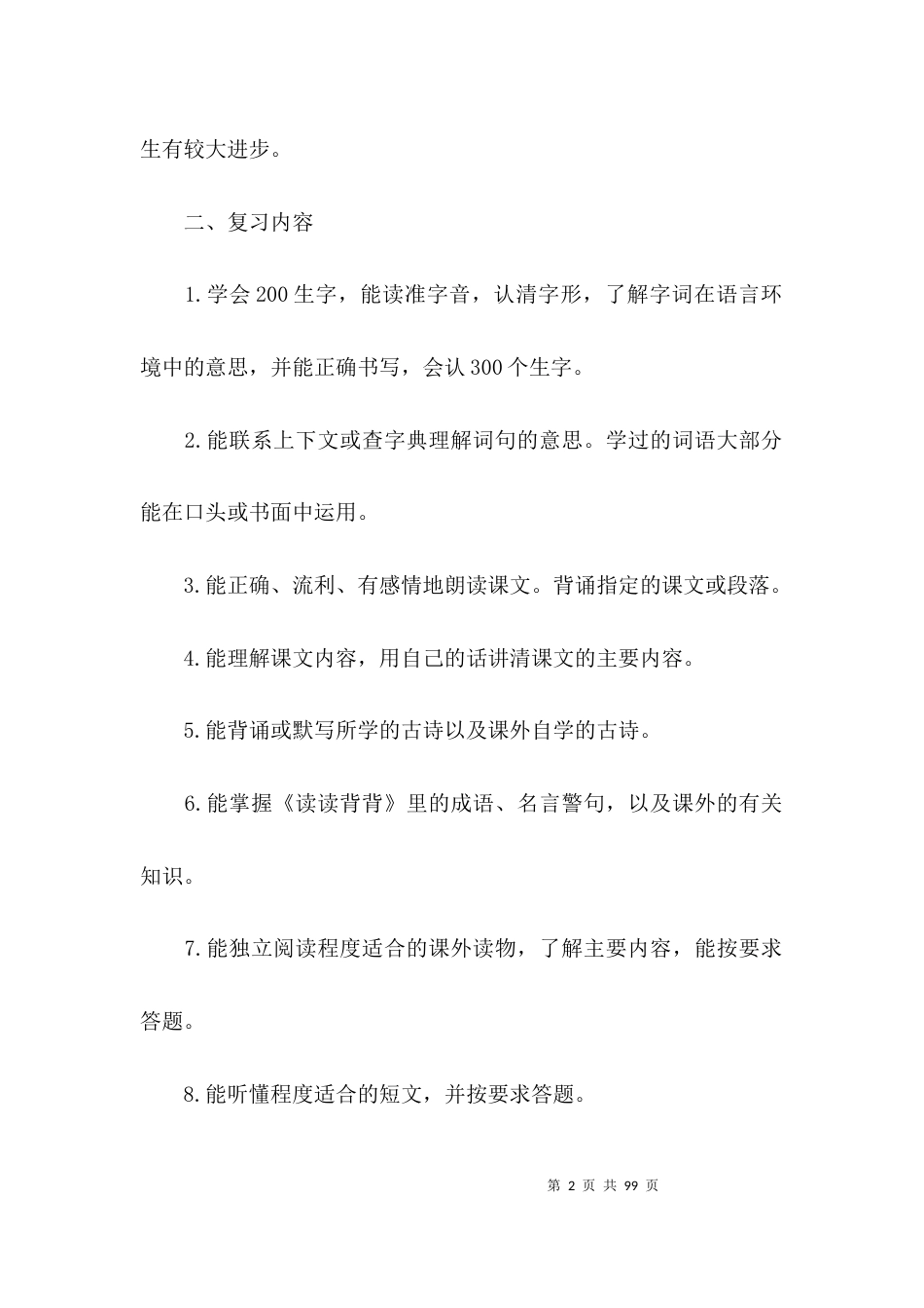 部编版三年级下册语文复习计划及教案集合7篇_第2页