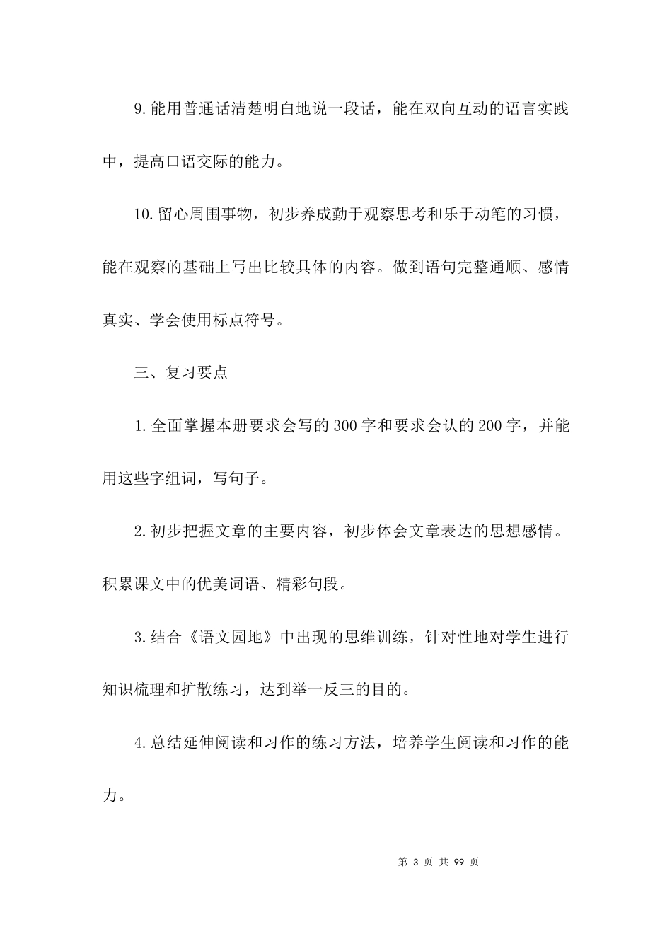 部编版三年级下册语文复习计划及教案集合7篇_第3页