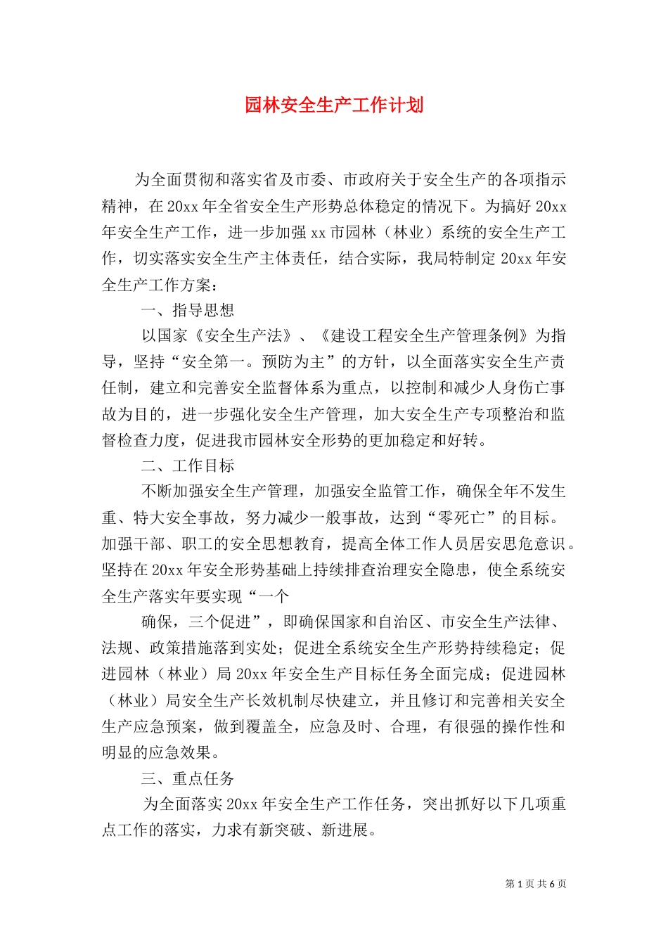 园林安全生产工作计划_第1页
