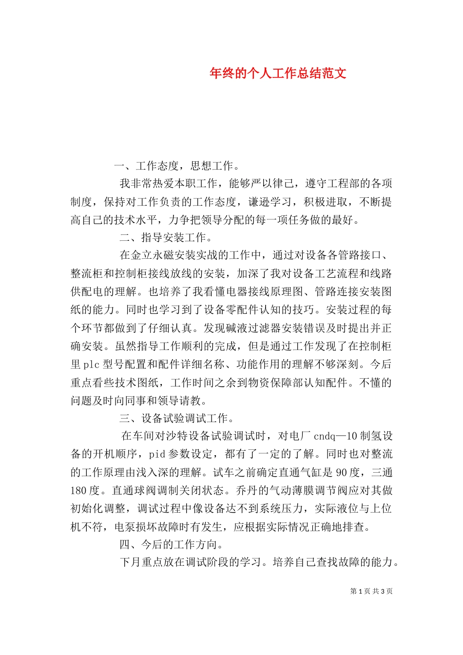 年终的个人工作总结范文_第1页