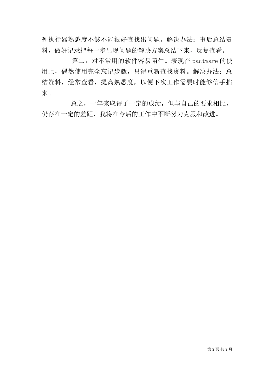 年终的个人工作总结范文_第3页