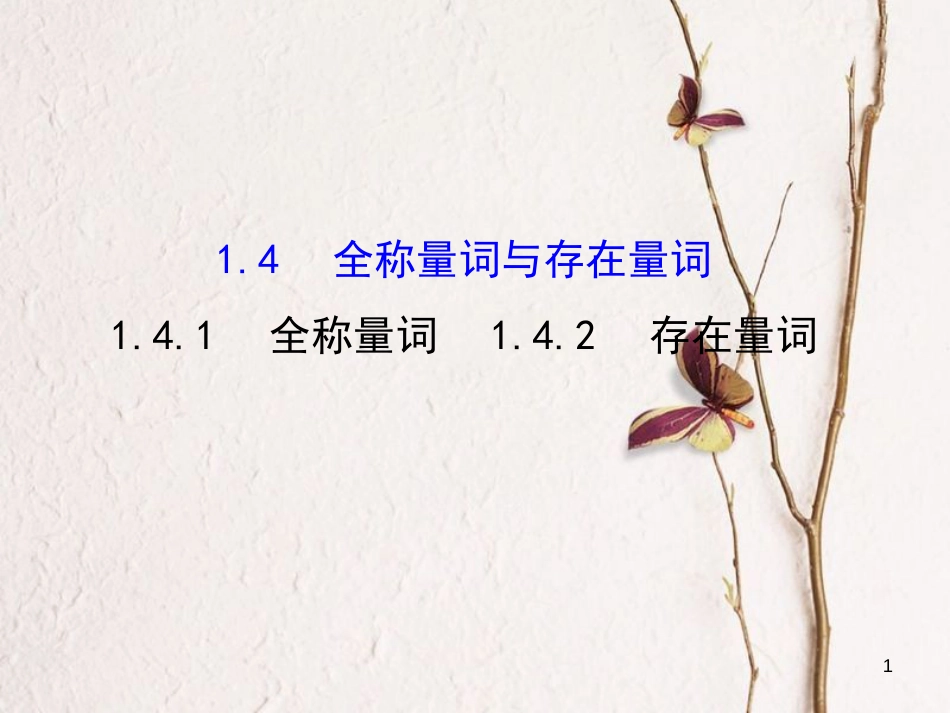 高中数学 第一章 常用逻辑用语 1.4.1 全称量词 1.4.2 存在量词课件3 新人教A版选修1-1_第1页